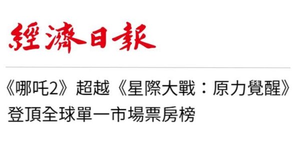 开yun体育网广泛寰球对《哪吒2》等片的期待值拉满-开云(中国)Kaiyun·官方网站 登录入口