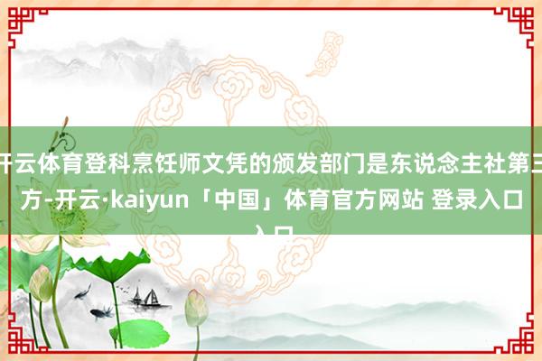开云体育登科烹饪师文凭的颁发部门是东说念主社第三方-开云·kaiyun「中国」体育官方网站 登录入口