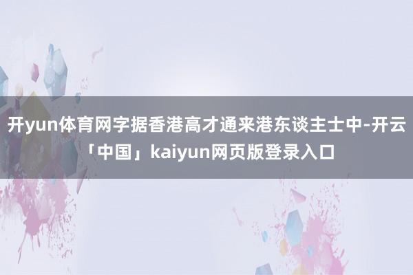 开yun体育网字据香港高才通来港东谈主士中-开云「中国」kaiyun网页版登录入口