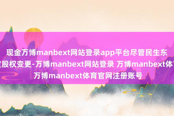 现金万博manbext网站登录app平台尽管民生东谈主寿历经数度股权变更-万博manbext网站登录 万博manbext体育官网注册账号