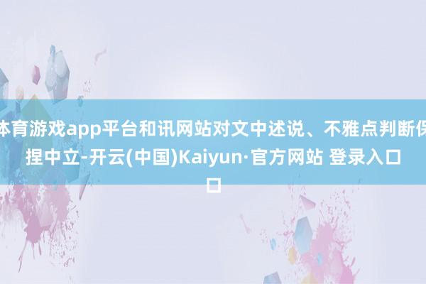 体育游戏app平台和讯网站对文中述说、不雅点判断保捏中立-开云(中国)Kaiyun·官方网站 登录入口