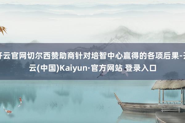开云官网切尔西赞助商针对培智中心赢得的各项后果-开云(中国)Kaiyun·官方网站 登录入口