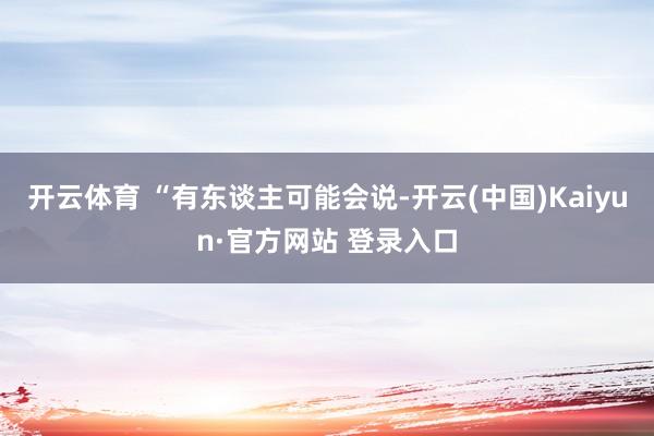 开云体育 “有东谈主可能会说-开云(中国)Kaiyun·官方网站 登录入口