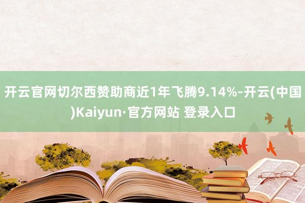 开云官网切尔西赞助商近1年飞腾9.14%-开云(中国)Kaiyun·官方网站 登录入口