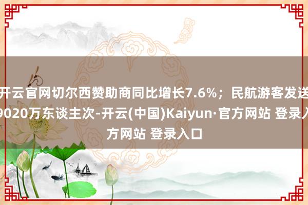开云官网切尔西赞助商同比增长7.6%；民航游客发送量9020万东谈主次-开云(中国)Kaiyun·官方网站 登录入口