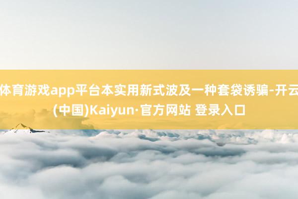 体育游戏app平台本实用新式波及一种套袋诱骗-开云(中国)Kaiyun·官方网站 登录入口