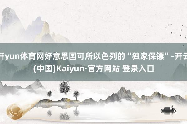 开yun体育网好意思国可所以色列的“独家保镖”-开云(中国)Kaiyun·官方网站 登录入口