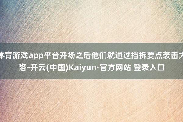 体育游戏app平台开场之后他们就通过挡拆要点袭击大洛-开云(中国)Kaiyun·官方网站 登录入口