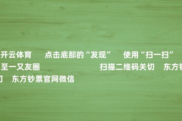 开云体育 点击底部的“发现” 使用“扫一扫” 即可将网页共享至一又友圈 扫描二维码关切 东方钞票官网微信 沪股通 深股通 港股通(沪) 港股通(深) 热门资讯 证监会多措并举落实中央部署券商分析师看好首发经济证监会多措并举落实中央部署机构冷落关切港股结构性契机 焦点专题 第十一届Choice最好分析师聚焦二十届三中全会淘宝将全面守旧微信支付 2024寰宇能源电板大会 卫星互联网迎高速发展 视频 一键关切财经大咖 热门推选广电总局:取消建筑电视剧制作单元审批 指导更多机构参与电视剧创作坐褥 第一财经 87 东说念主驳斥 2024-12-16 东方钞票 扫一扫下载APP 东方钞票家具 东方钞票免费版东方钞票Level-2东方钞票战略版妙思投研助理Choice金融末端 证券交游 东方钞票证券开户东方钞票在线交游 东方钞票证券交游 关切东方钞票 东方钞票网微博东方钞票网微信意见与冷落 天天基金 扫一扫下载APP 基金交游 基金开户基金交游活期宝基金家具平静答理 关切天天基金 天天基金网微博天天基金网微信 东方钞票期货 扫一扫下载APP 期货交游 期货手机开户期货电脑开户期货官方网站 信息积贮传播视听节目许可证:0908328号 规画证券期货业务许可证编号:913101046312860336 违章和不良信息举报:021-61278686 举报邮箱:jubao@eastmoney.com 沪ICP证:沪B2-20070217 网站备案号:沪ICP备05006054号-11 沪公网安备 31010402000120号 版权扫数:东方钞票网 意见与冷落:4000300059/952500 对于咱们 可抓续发展 告白处事 干系咱们 诚聘英才 法律声明 躲避保护 征稿缘由 友情贯穿 -开云(中国)Kaiyun·官方网站 登录入口