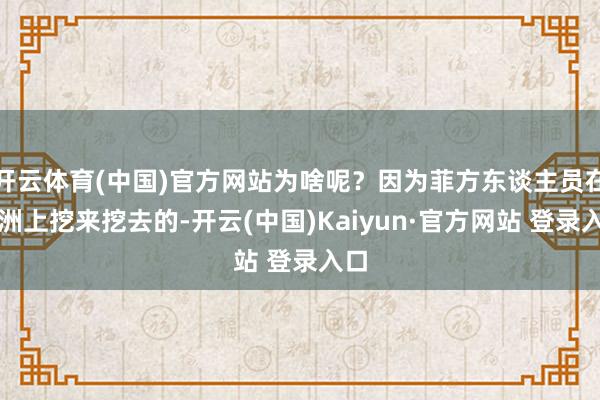 开云体育(中国)官方网站为啥呢?因为菲方东谈主员在沙洲上挖来挖去的-开云(中国)Kaiyun·官方网站 登录入口