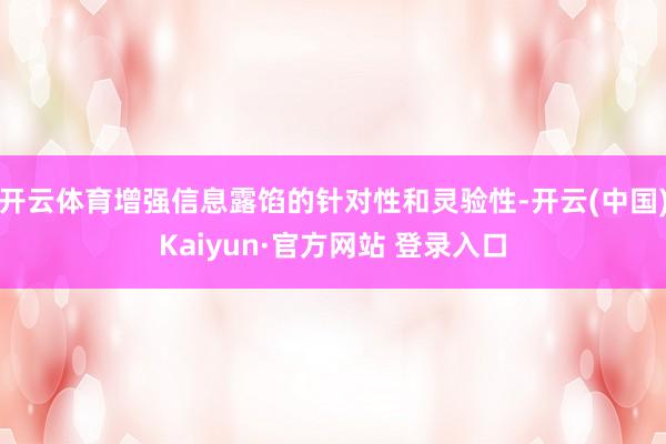 开云体育增强信息露馅的针对性和灵验性-开云(中国)Kaiyun·官方网站 登录入口